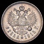 Рубль 1915 (ВС)