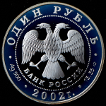 Рубль 2002 "Амурский горал" СПМД