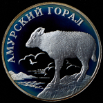 Рубль 2002 "Амурский горал" СПМД