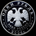 Рубль 2004 "Дрофа" СПМД