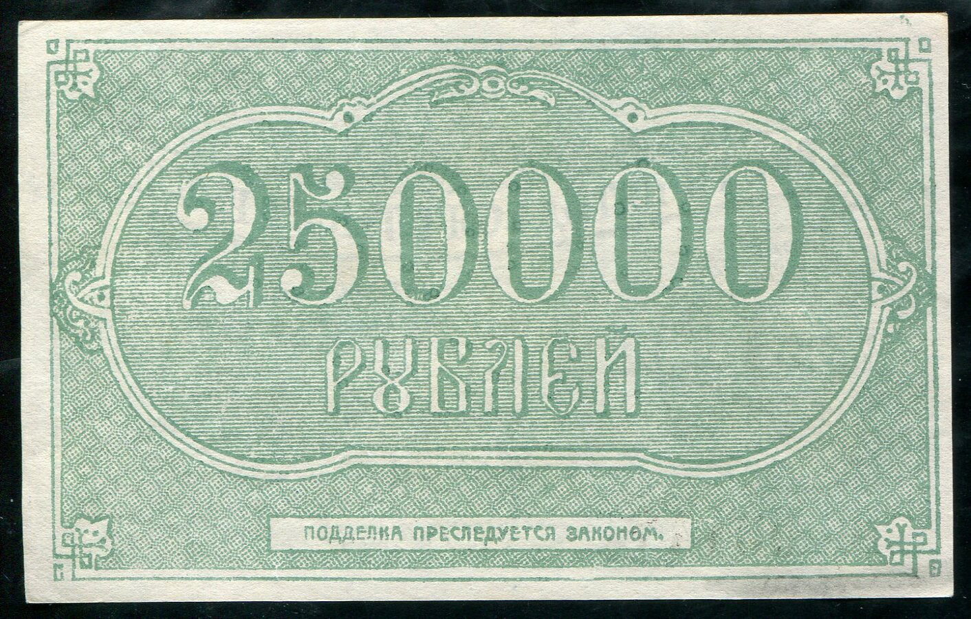 250000 рублей 1922 