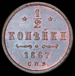 1/2 копейки 1867