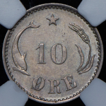 10 эре 1891 (Дания) (в слабе)