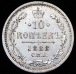 10 копеек 1888