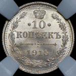 10 копеек 1915 (в слабе) ВС