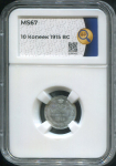 10 копеек 1915 (в слабе)