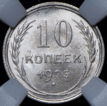 10 копеек 1925 (в слабе)