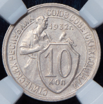 10 копеек 1932 (в слабе)