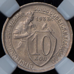 10 копеек 1933 (в слабе)