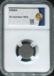 10 копеек 1933 (в слабе)