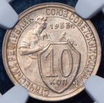 10 копеек 1933 (в слабе)