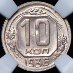 10 копеек 1936 (в слабе)