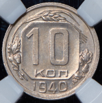 10 копеек 1940 (в слабе)