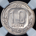 10 копеек 1943 (в слабе)