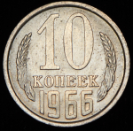 10 копеек 1966