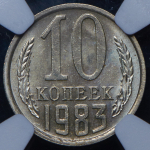 10 копеек 1983 (в слабе)