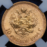 10 рублей 1904 (в слабе) (АР)