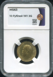 10 рублей 1911 (в слабе)