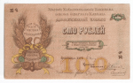 100 рублей 1918 (Северный Кавказ)