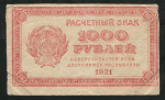 1000 рублей 1921