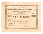 100000 рублей 1922 "Центросоюз" (Тифлис)