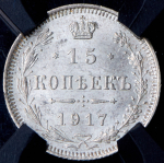 15 копеек 1917 (в слабе) ВС