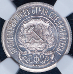 15 копеек 1921 (в слабе)