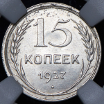 15 копеек 1927 (в слабе)