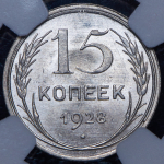 15 копеек 1928 (в слабе)