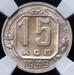 15 копеек 1939 (в слабе)