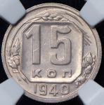 15 копеек 1940 (в слабе)