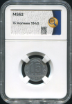 15 копеек 1940 (в слабе)