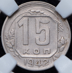 15 копеек 1942 (в слабе) (Фед. 300уе)