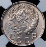 15 копеек 1943 (в слабе)