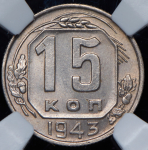 15 копеек 1943 (в слабе)