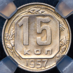 15 копеек 1957 (в слабе)