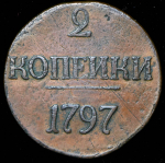 2 копейки 1797 без букв