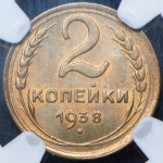 2 копейки 1938 (в слабе)