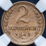 2 копейки 1945 (в слабе)