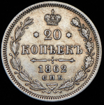 20 копеек 1862 СПБ-МИ