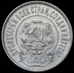 20 копеек 1923 (Фед. 100уе.)