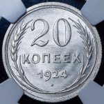 20 копеек 1924 (слабе)