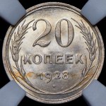 20 копеек 1928 (в слабе)