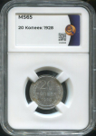 20 копеек 1928 (в слабе)