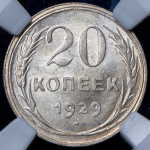 20 копеек 1929 (в слабе)