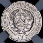 20 копеек 1930 (в слабе)