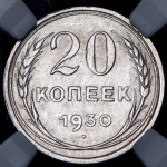 20 копеек 1930 (в слабе)