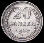 20 копеек 1930 ("перепутка")