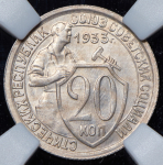 20 копеек 1933 (в слабе)