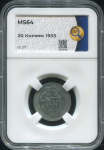 20 копеек 1933 (в слабе)